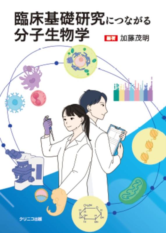 【中古】臨床基礎研究につながる分子生物学