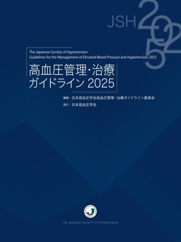 【中古】高血圧症保護すること・和らげる指針2025 日用品雑貨・文房具・手芸-その他