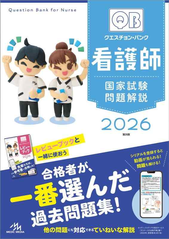 【中古】クエスチョン・バンク　看護師国家試験問題解説　2026