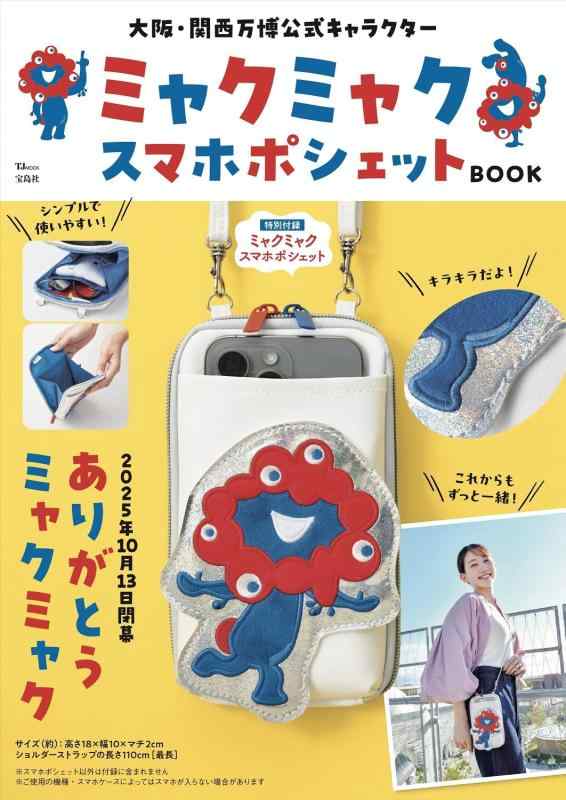 【中古】大阪・関西万博堅苦しさ文字記号 ミャクミャク スマホポシェットBOOK (TJMOOK)
