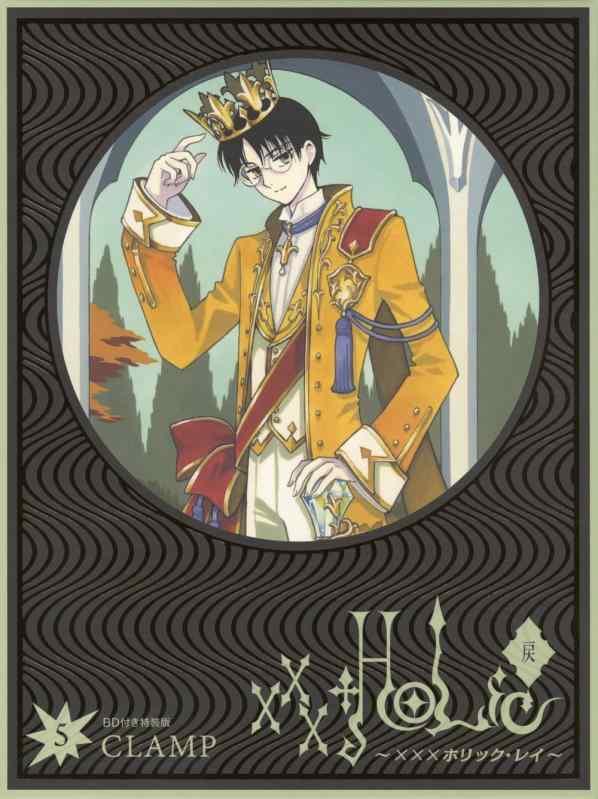 【中古】BD付き添い人 ×××HOLiC・戻(5)特装版 (講談社キャラクターズA)
