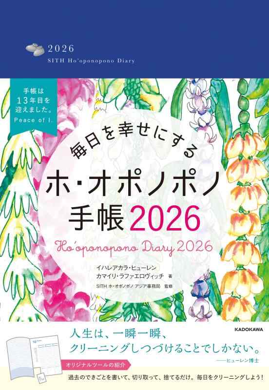 【中古】日毎夜毎をまわり合わせにするホ・オポノポノ万覚え帳2026