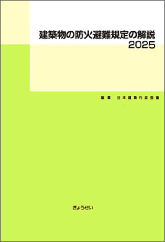 【中古】建築物の防火避難規定の解説 2025