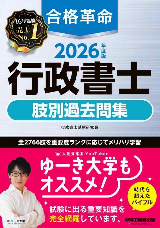 【中古】2026年度版 合格革命 行政書士 肢別過去問集【本試験過去問＋オリジナル問題/全2766肢/わかりやすい解説つき】(早稲田経営出版)