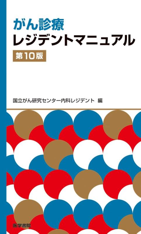 【中古】癌腫見たてレジデントマニュアル 第10版