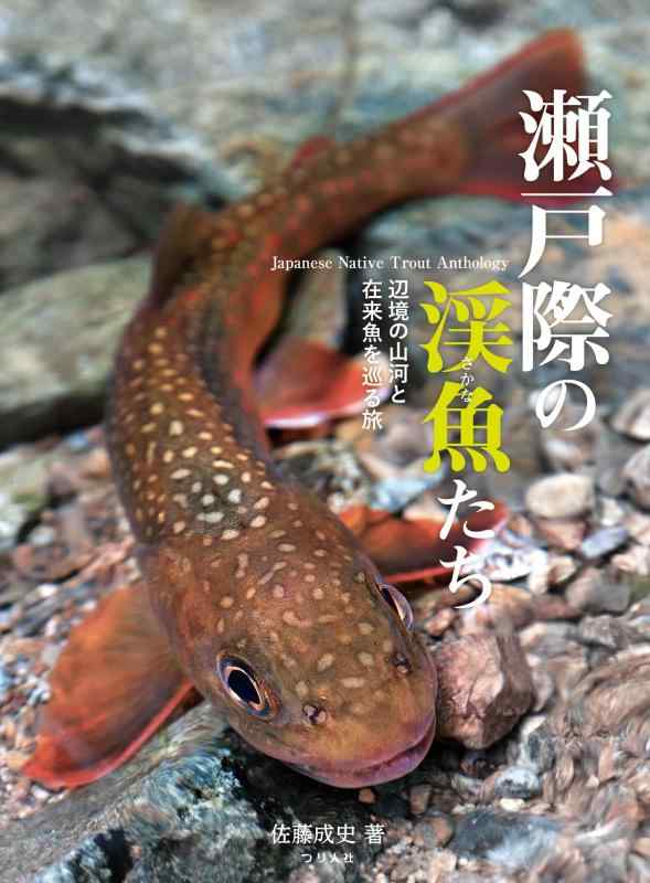 【中古】瀬戸際の渓魚たち　辺境の山河と在来魚を巡る旅