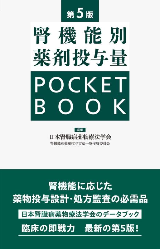 【中古】腎機能別薬剤投与量 POCKET BOOK　第5版