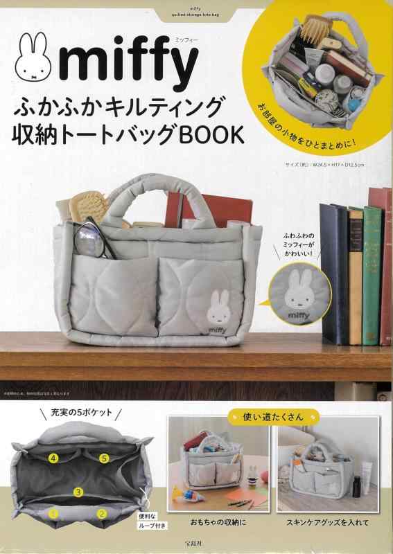【中古】miffy ふかふかキルティング 納めるトートバッグBOOK (宝島社ブランドムック)