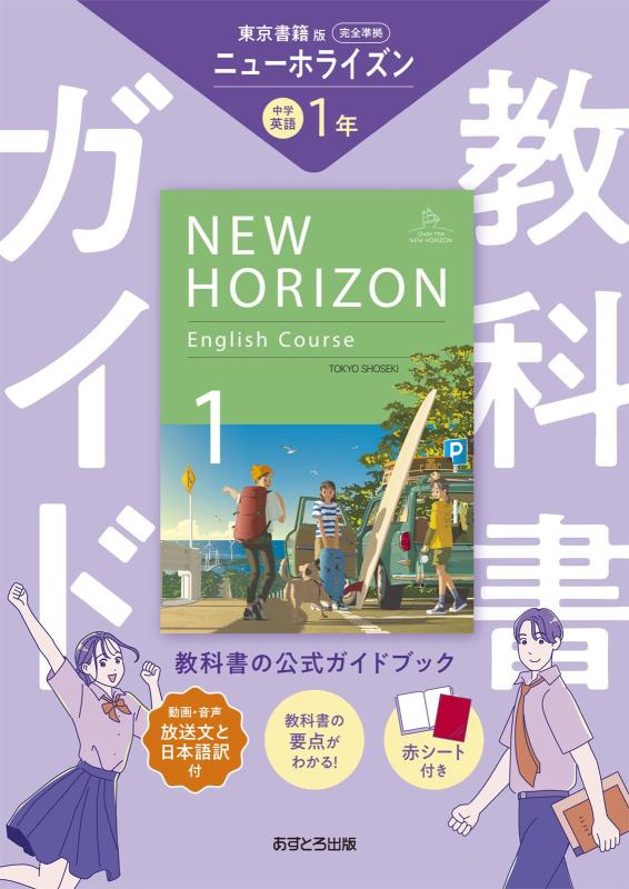 【中古】中学教科書ガイド 英語 1年 東京書籍版