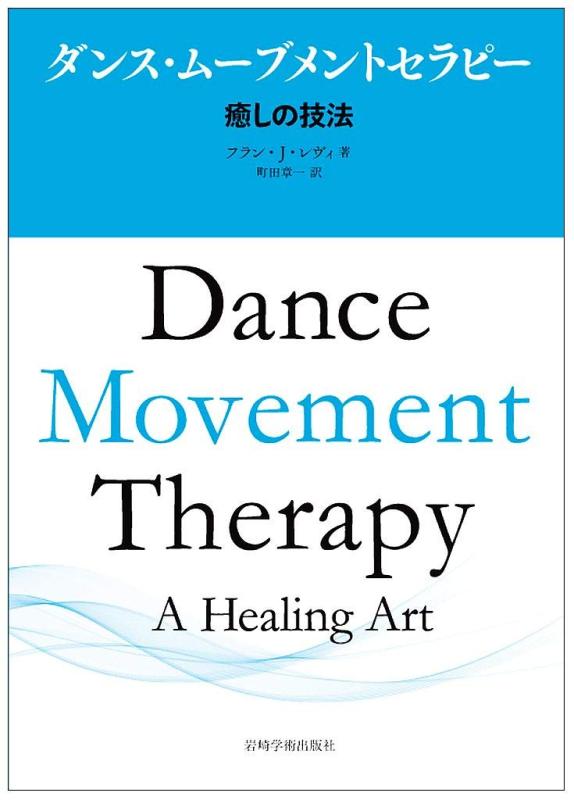 【中古】ダンス・ムーブメントセラピー―癒しの応用科学