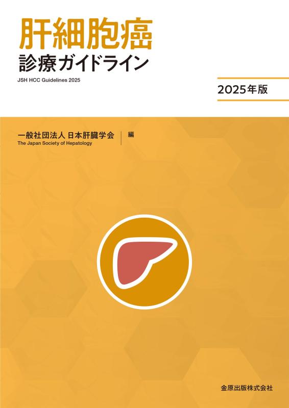 【中古】肝細胞癌診療ガイドライン 2025年版