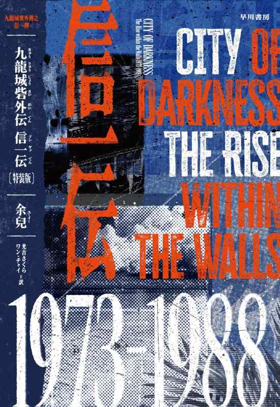 【中古】九龍城砦外伝 信一伝〔特装版〕