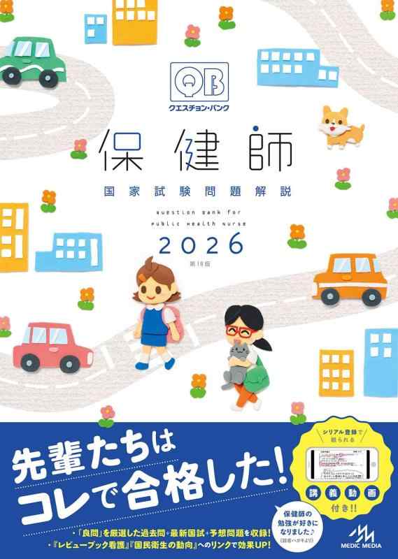 【中古】クエスチョン・バンク　保健師国家試験問題解説　2026