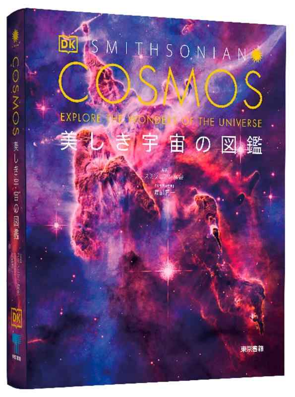 【中古】COSMOS 美しき宇宙の図鑑|ソファポテト