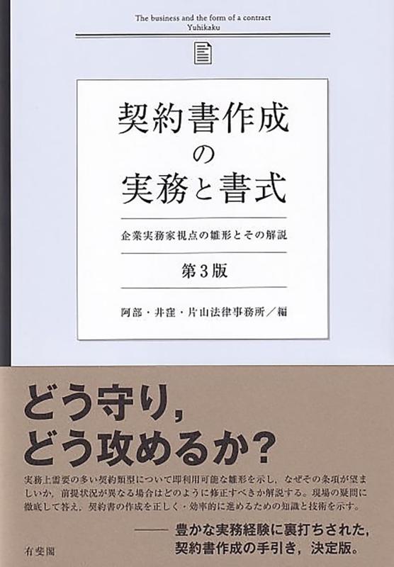 【中古】契約書作成の実務と書式〔第3版〕: 企業実務家視点の雛形とその解説｜ソファポテト