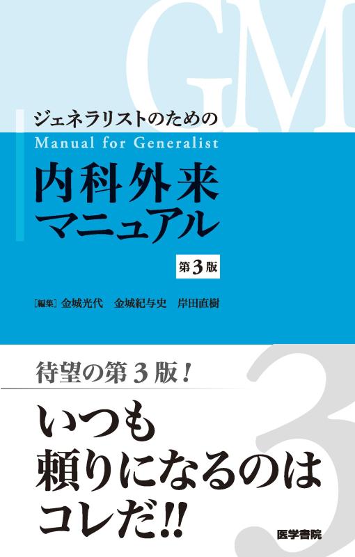 【中古】ジェネラリストのための内科外来マニュアル 第3版