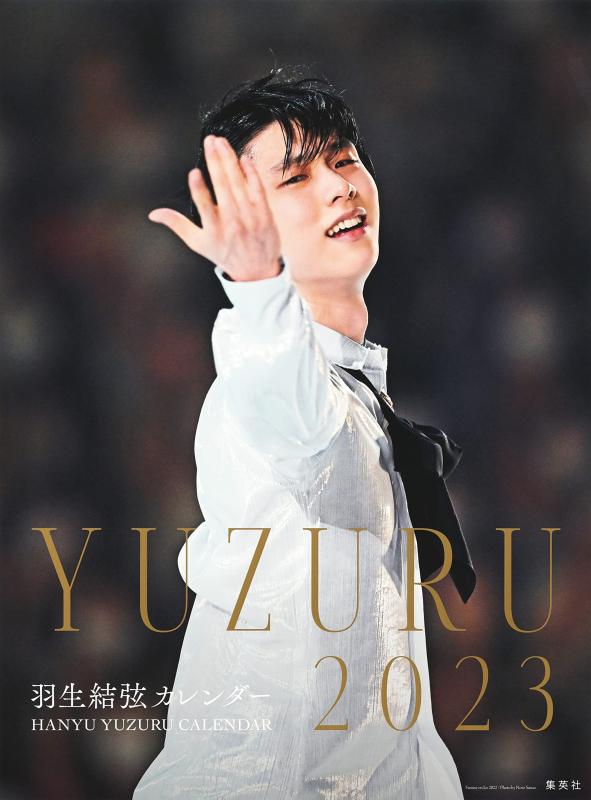【中古】【生産・特典つき】YUZURU2023 羽生結弦カレンダー 壁掛け版 ([カレンダー])