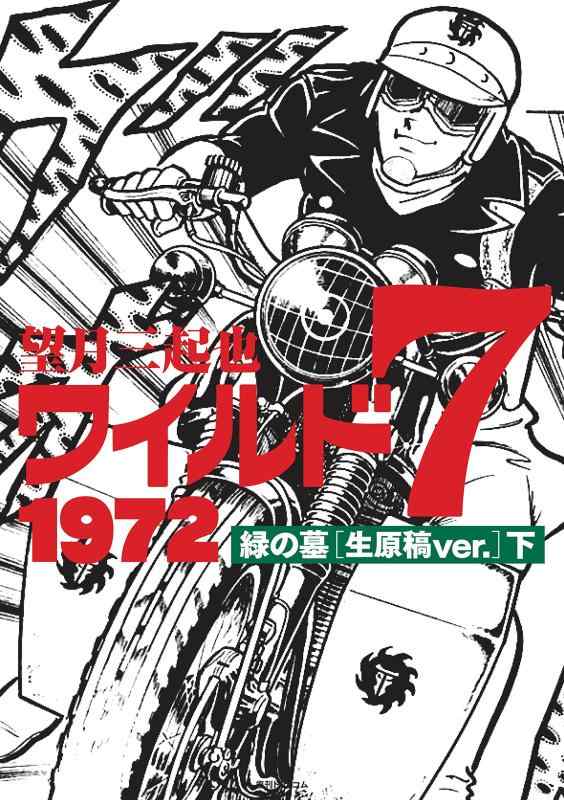 【中古】ワイルド7 1972 緑の墓 [生下がきver.] 下