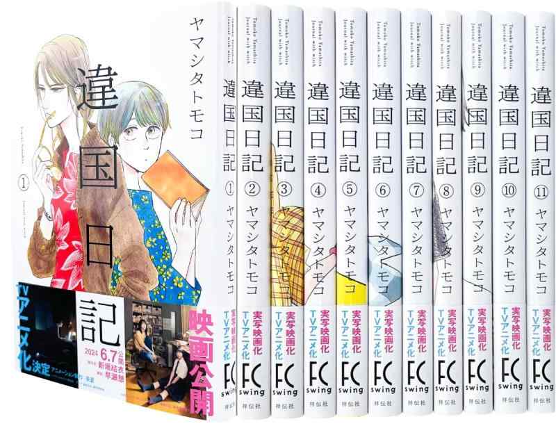 【中古】違国日記　全１１巻セット (FEEL コミックス) 14,670円