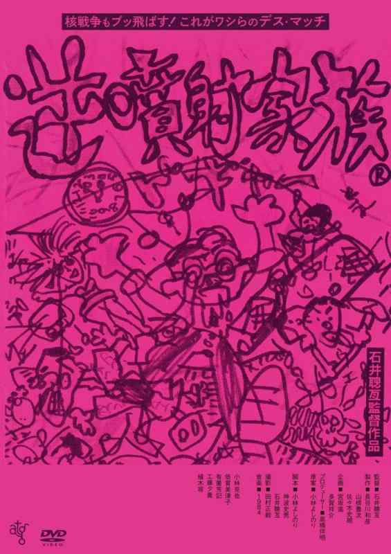 【中古】逆噴射家族 [DVD]