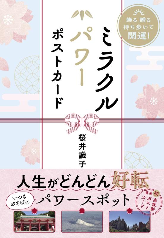 【中古】飾る 贈る 持ち歩いて開運 ミラクルパワーポストカード ([多種多様さ])