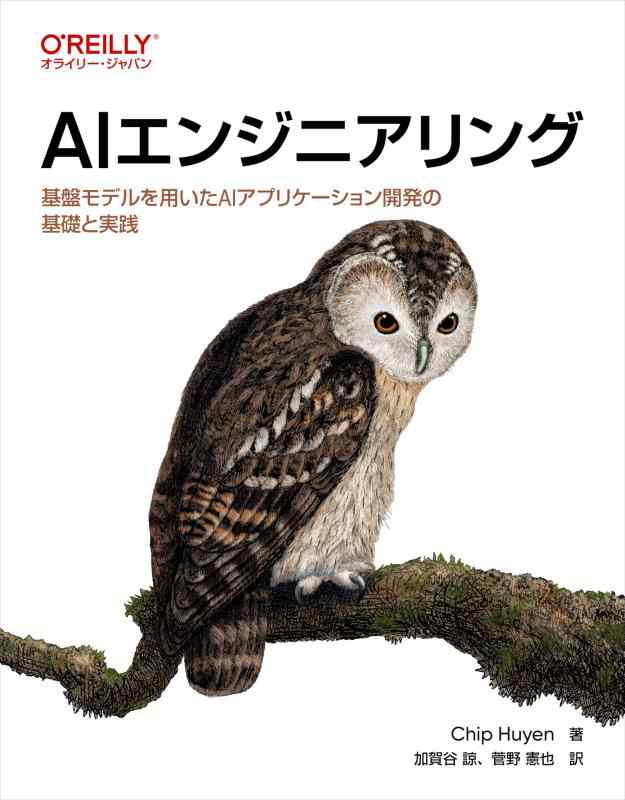 【中古】AIエンジニアリング ―基盤モデルを用いたAIアプリケーション開発の基礎と実践