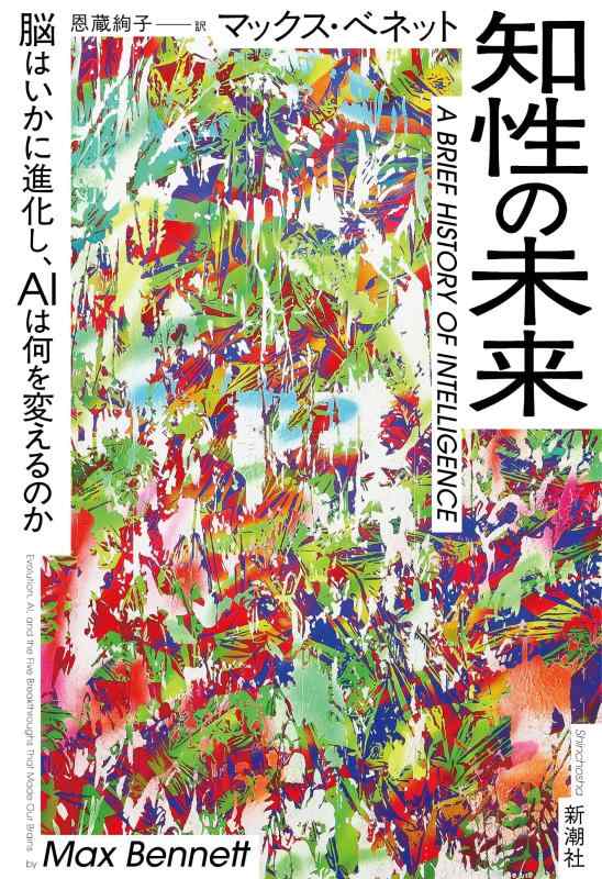 【中古】知性の未来：脳はいかに進化し、AIは何を変えるのか