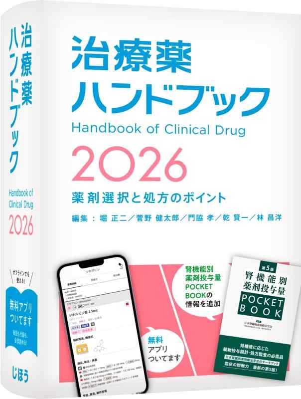 【中古】治療薬ハンドブック2026　薬剤選択と処方のポイント