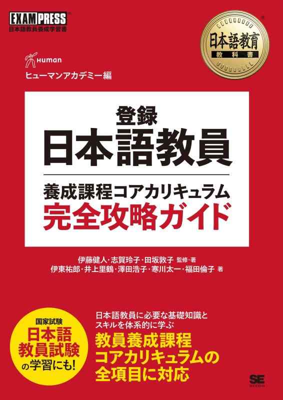 【中古】日本語教育教科書 登録日本語教員養成課程コアカリキュラム 完全攻略ガイド／テキスト 基礎試験・応用試験の出題範囲をすべて網羅 (EXAMPRESS)