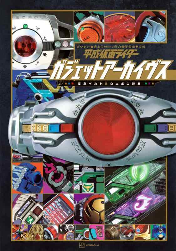【中古】平成仮面ライダー ガジェットアーカイヴス 変身ベルト&ウエポン辞典