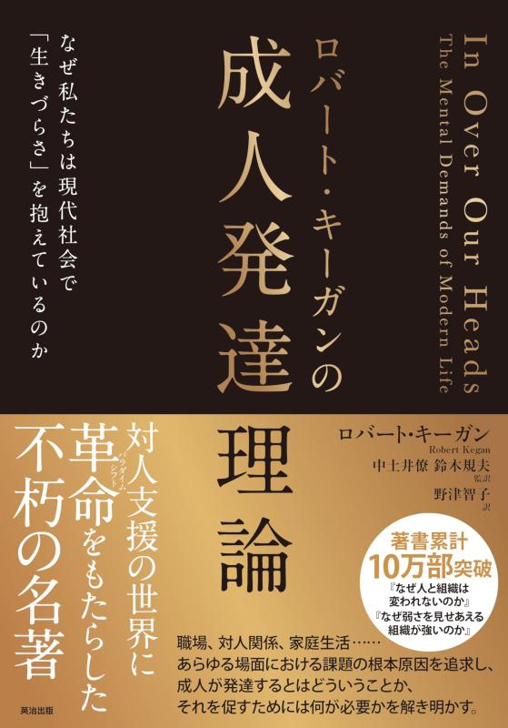 【中古】ロバート・キーガンの成人発達理論&mdash;&mdash;なぜ私たちは現代社会で「生きづらさ」を抱えているのか｜ソファポテト