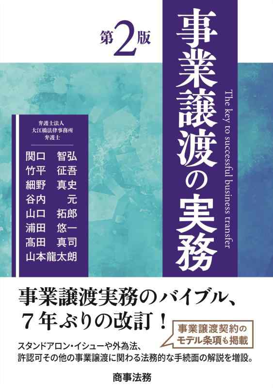 【中古】事業譲渡の実務〔第2版〕