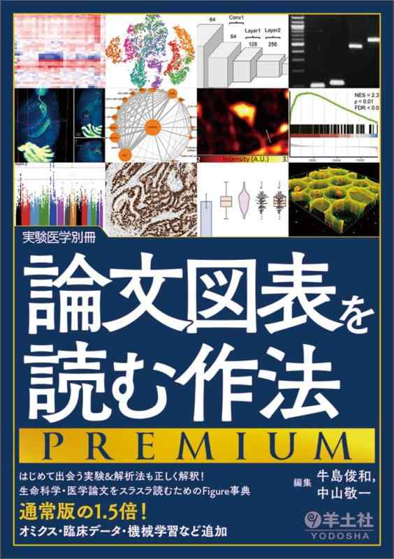 【中古】調査報告グラフ記録を読む立居振る舞いPREMIUM～はじめて出会う試験＆分析的思考法も正しく申しひらき生命現象科学の科目・医科調査報告をスラスラ読む利得のFigure字引き 原則として版の1.5倍オミクス・臨床資料・機械類学び取るなど加えること (試験