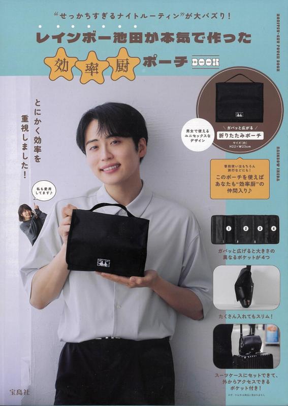 【中古】“せっかちすぎるナイトルーティン”が大バズり レインボー池田が本気で作った効率厨ポーチBOOK (宝島社ブランドムック)
