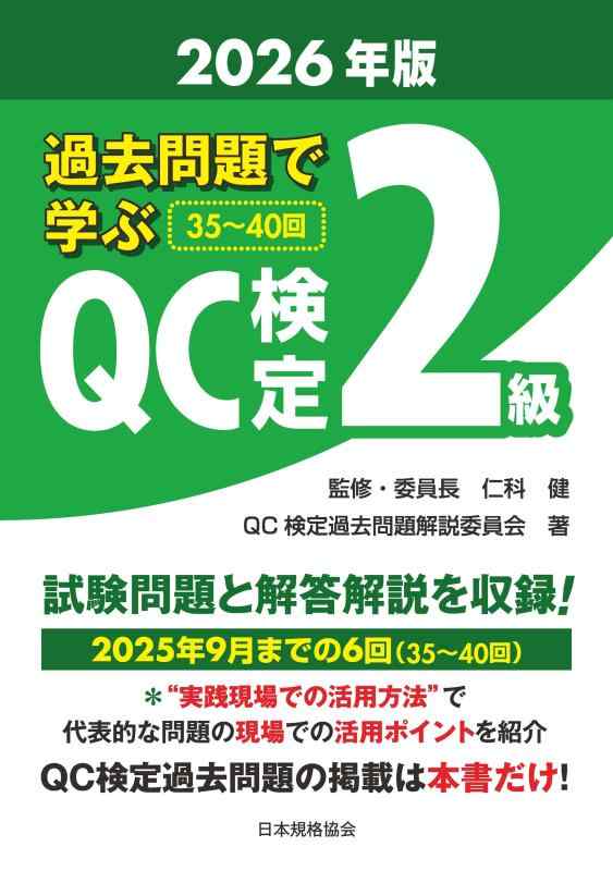 【中古】過ぎ越し方厄介事で学ぶQC監査 2級 2026年版 その他-日用品雑貨・文房具・手芸