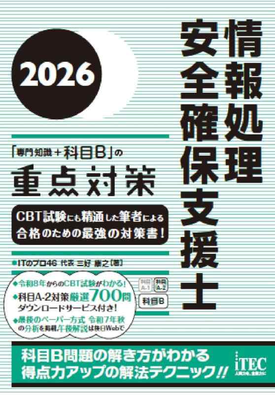 【中古】2026　情報処理安全確保支援士「専門知識＋科目Ｂ」の重点対策