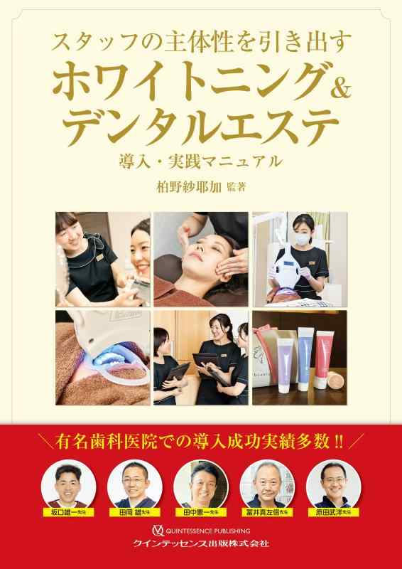 【中古】スタッフの主体性を引き出すホワイトニング\u0026amp;デンタルエステ: 導入・実践マニュアル