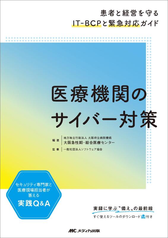 【中古】医療機関のサイバー対策：患者と経営を守るIT-BCPと緊急対応ガイド