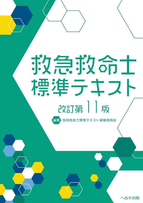 【中古】改訂第11版 救急救命士標準テキスト