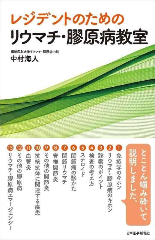 【中古】レジデントのためのリウマチ・膠原病教室【電子版付】