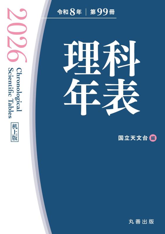 【中古】自然科学年表 2026(机上版)