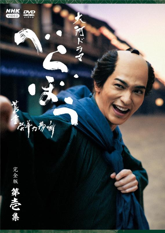 【中古】大河ドラマ べらぼう～蔦重栄華乃夢噺～ 完全版 第壱集 DVD BOX 全4枚