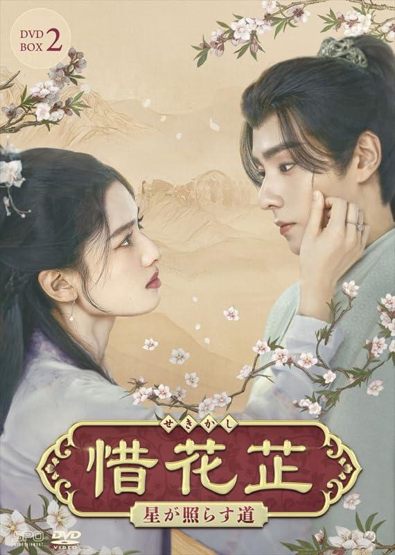 【中古】惜花・徂～星が照らす道～　DVD-BOX2（7枚組） [DVD]