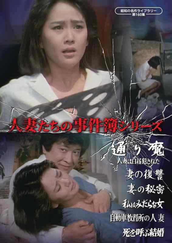 【中古】人妻たちの事件簿シリーズ 「通り魔 人妻は白昼犯された」ほか5作品 【昭和の名作ライブラリー 第160集】 [DVD]