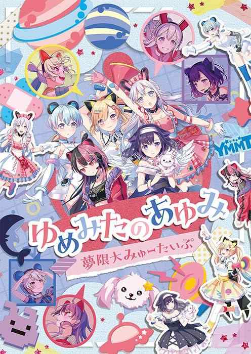 【中古】ゆめみたのあゆみ - 夢限大みゅーたいぷ [Blu-ray]