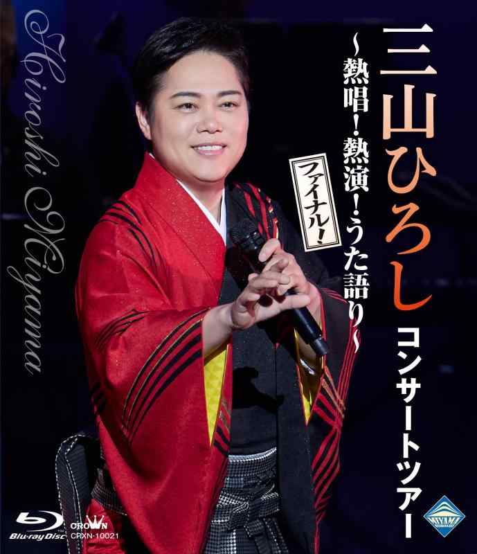 【中古】コンサートツアー ～熱唱熱演うた語り～【ファイナル】 - 三山ひろし [Blu-ray]｜ソファポテト