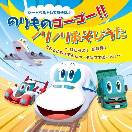 【中古】シートベルトしてあそぼ のりものゴーゴー ノリノリあそびうた はしるよ 新幹線・こちょこちょでんしゃ・ダンプでどーん