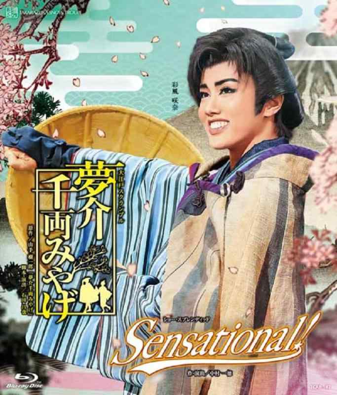【中古】雪組宝塚大芝居小屋演ずる『夢介千両みやげ』『Sensational 』 [Blu-ray]