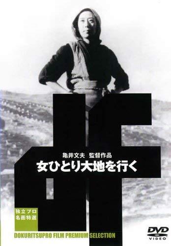 【中古】女ひとり大地を行く [DVD]