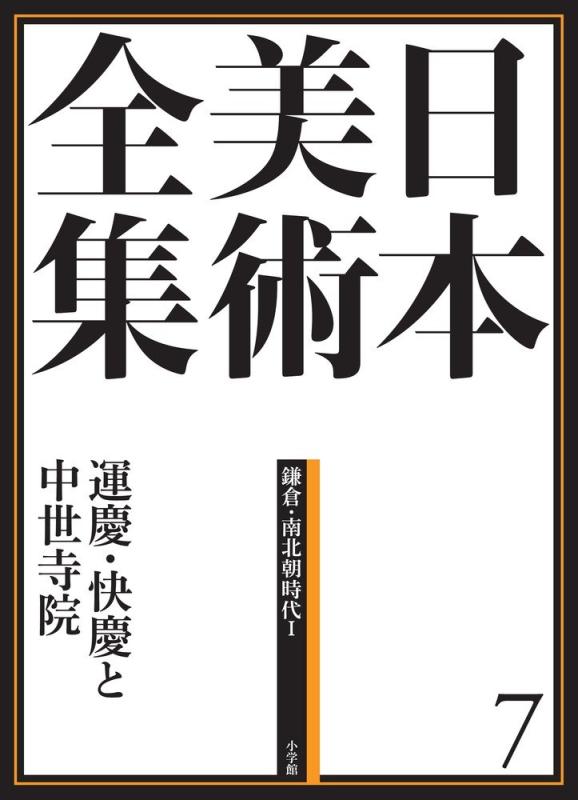 【中古】日本芸術全集7 運慶・快慶と中つ世お寺さま (日本芸術全集(全20巻))